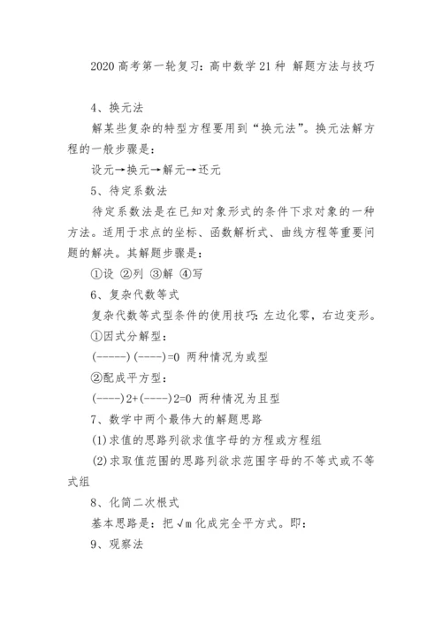 高中数学21种解题方法与技巧.docx
