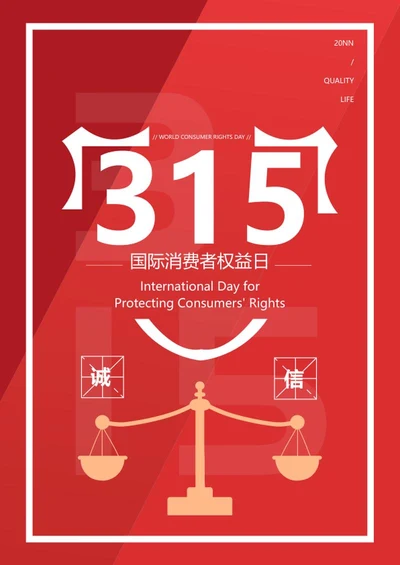 红色315消费者权益海报word模板