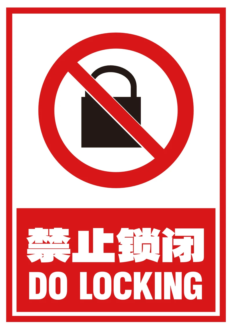 禁止锁闭提示牌