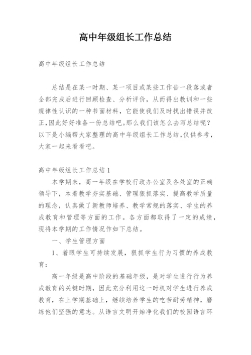 高中年级组长工作总结.docx