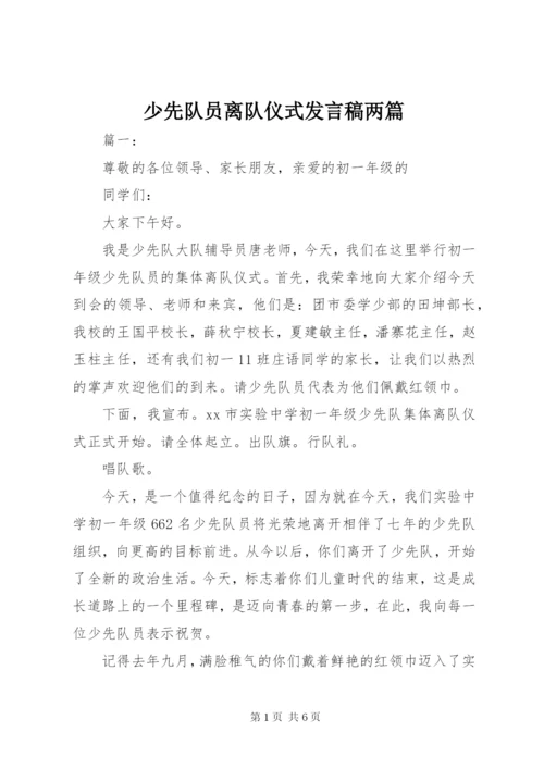 少先队员离队仪式讲话稿两篇.docx