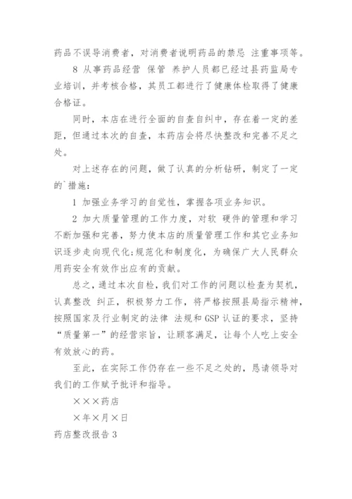 药店整改报告.docx