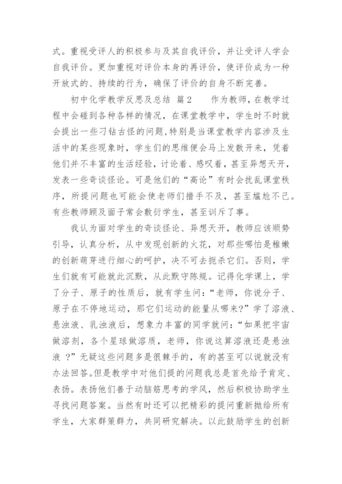 初中化学教学反思及总结.docx