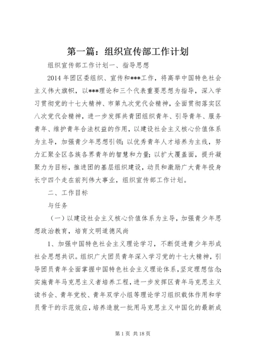 第一篇：组织宣传部工作计划.docx