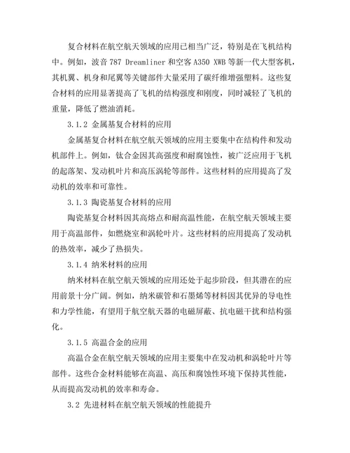 先进材料在航空航天领域的应用前景
