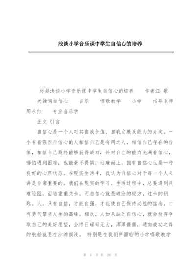 浅谈小学音乐课中学生自信心的培养.docx