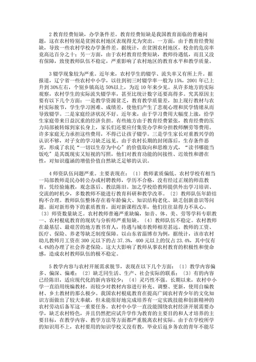 关于当前农村根底教育的现状及开展对策