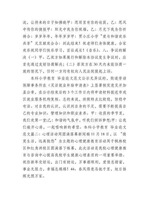 本科小学教育毕业论文范文
