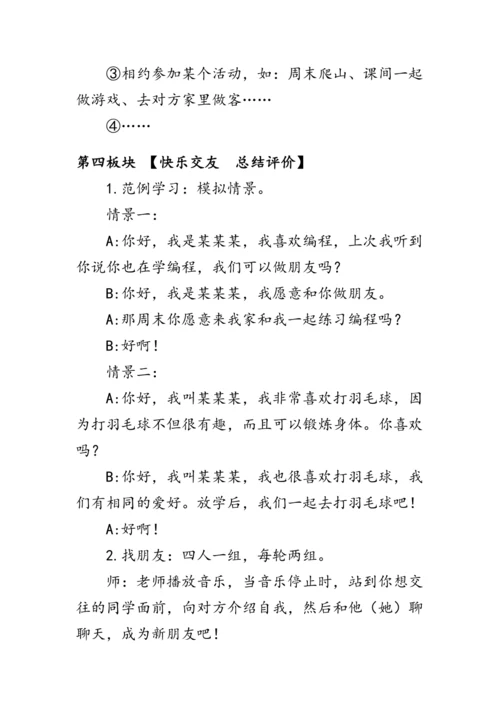 部编版一年级语文上册《口语交际：我们做朋友》（教案）