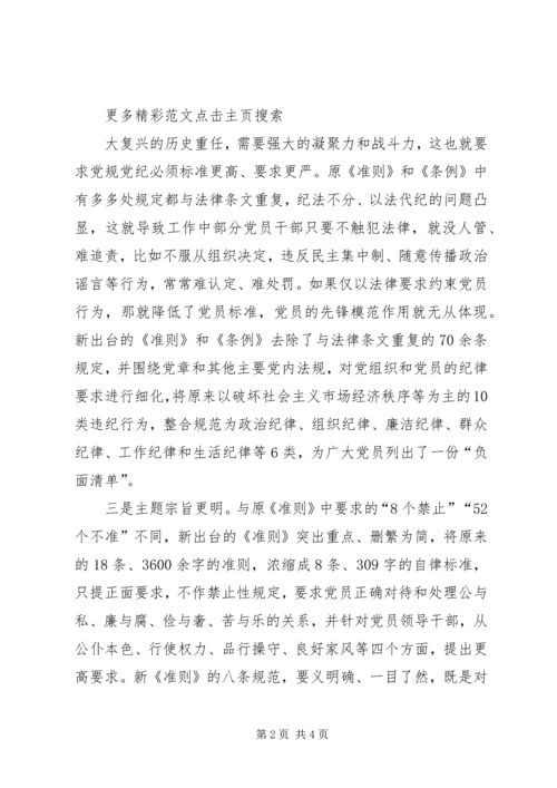 准则和条例学习发言稿 (2).docx