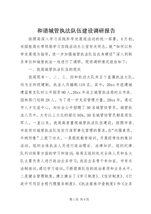 和谐城管执法队伍建设调研报告 (3).docx