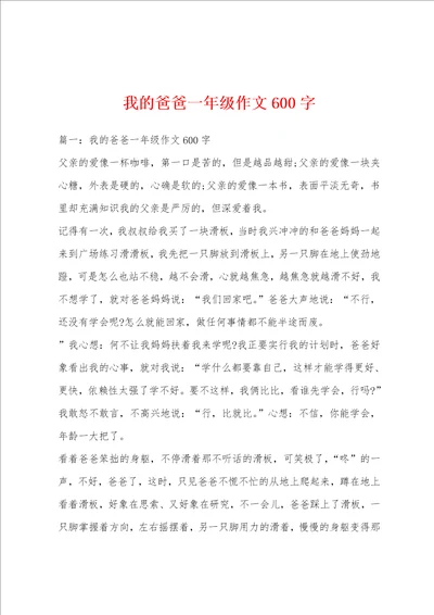 我的爸爸一年级作文600字