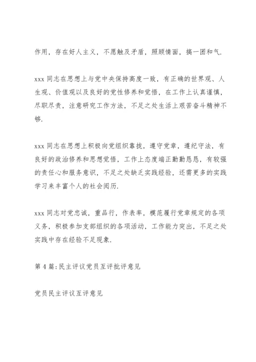 民主评议党员互评批评意见范文(8篇).docx