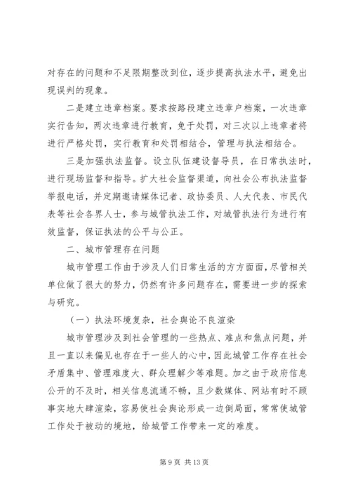 城市管理工作调研报告范文.docx