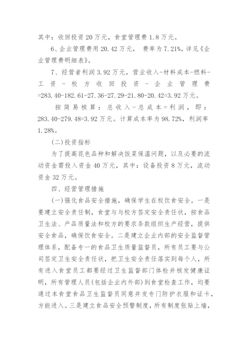 学校食堂档口经营方案.docx