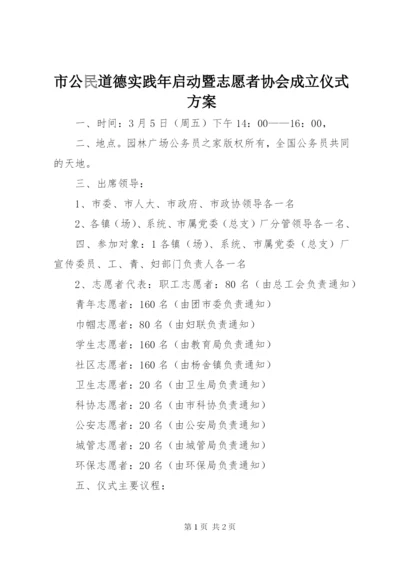 市公民道德实践年启动暨志愿者协会成立仪式方案.docx