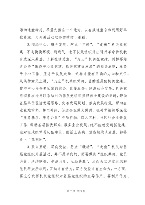 走出机关抓党建的若干思考 (2).docx