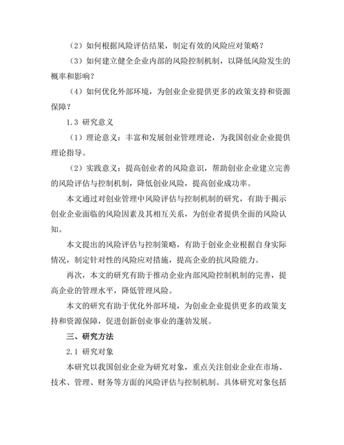 创业管理中的风险评估与控制机制