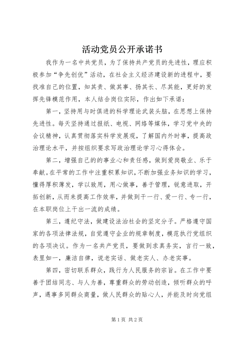 活动党员公开承诺书.docx