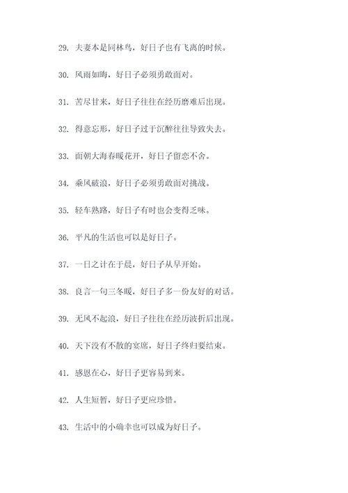好日子不长了谚语