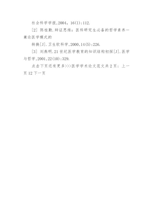 医学学术论文范文.docx