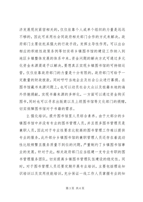 关于乡镇图书馆建设管理的思考精编.docx