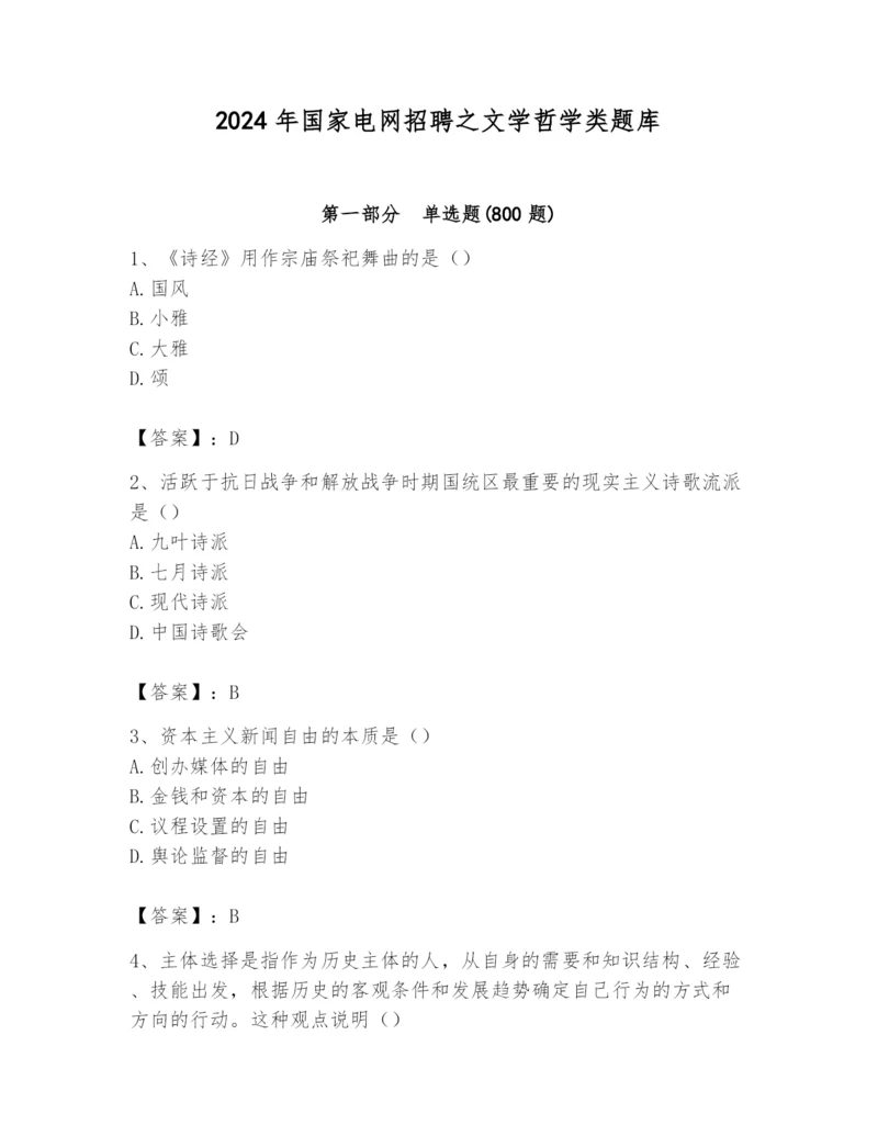 2024年国家电网招聘之文学哲学类题库及参考答案（黄金题型）.docx