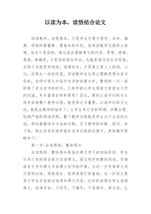 以读为本，读悟结合论文.docx