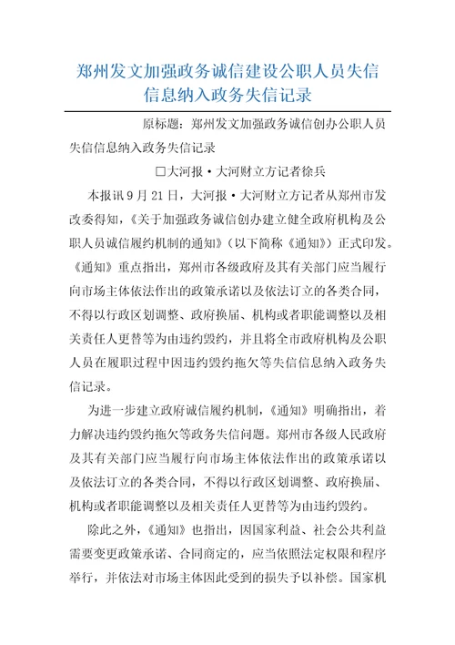 郑州发文加强政务诚信建设公职人员失信信息纳入政务失信记录