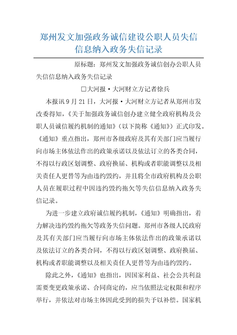 郑州发文加强政务诚信建设公职人员失信信息纳入政务失信记录