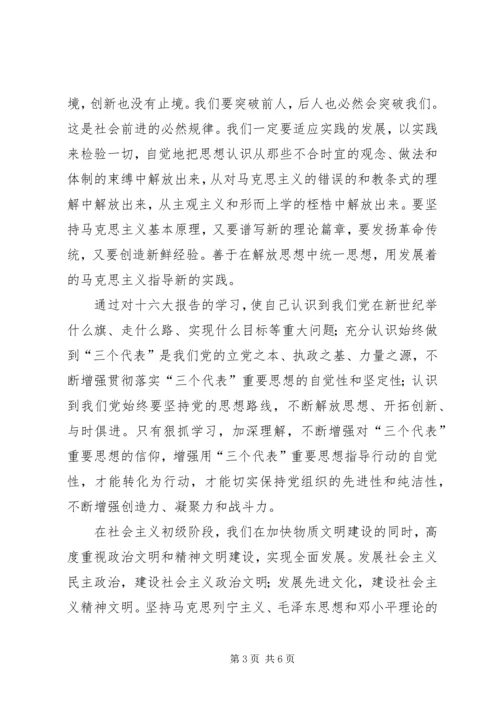 学习十六大报告精神心得体会.docx