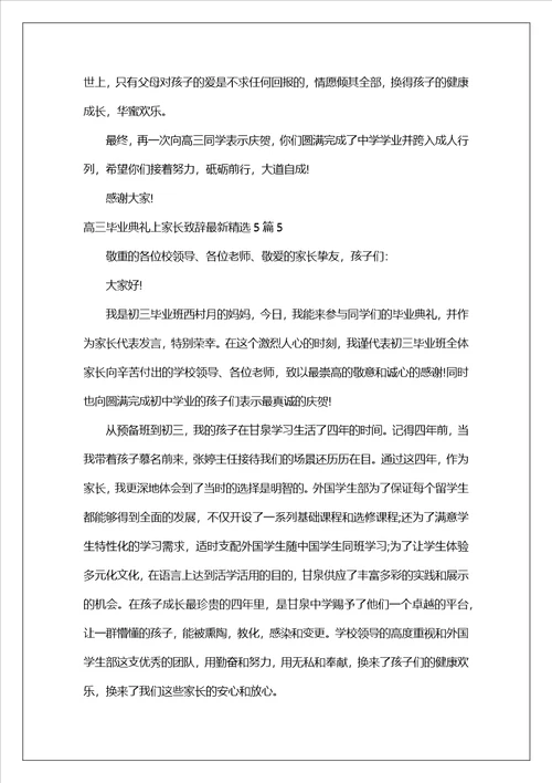 高三毕业典礼上家长致辞最新