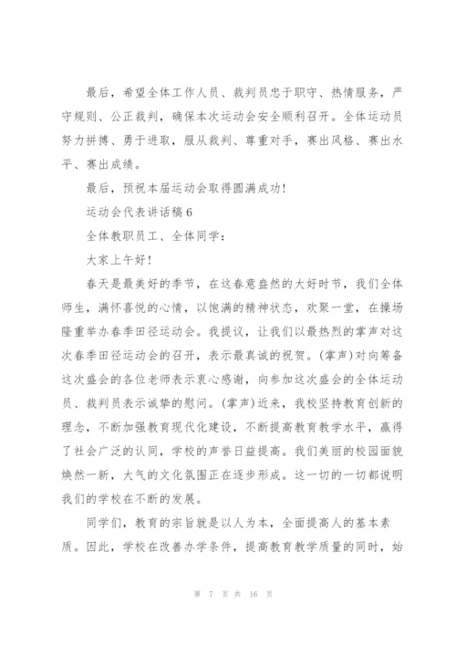 运动会代表讲话稿10篇.docx