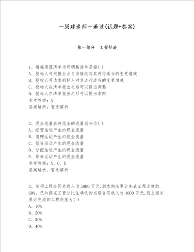 一级建造师一遍过试题 答案