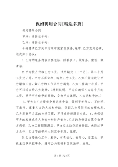 保姆聘用合同[精选多篇].docx