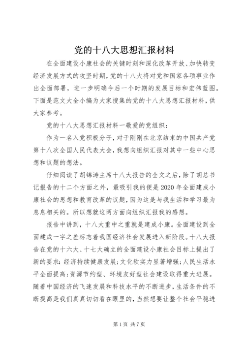 党的十八大思想汇报材料.docx