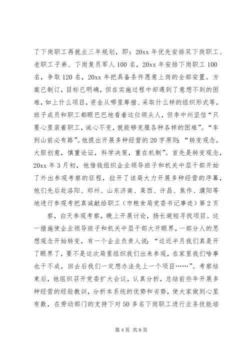 把真诚献给职工(市粮食局党委书记事迹) (2).docx