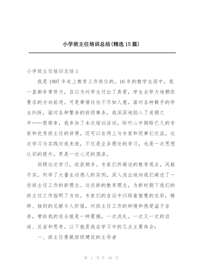 小学班主任培训总结(精选15篇).docx