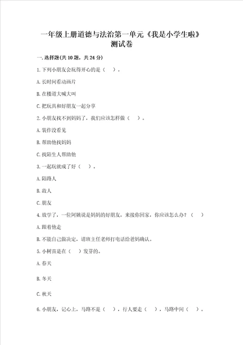 一年级上册道德与法治第一单元我是小学生啦测试卷学生专用