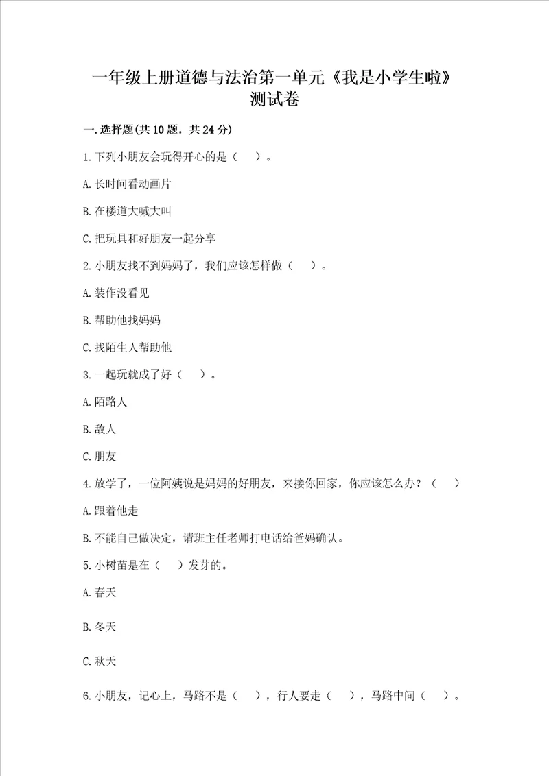 一年级上册道德与法治第一单元我是小学生啦测试卷学生专用
