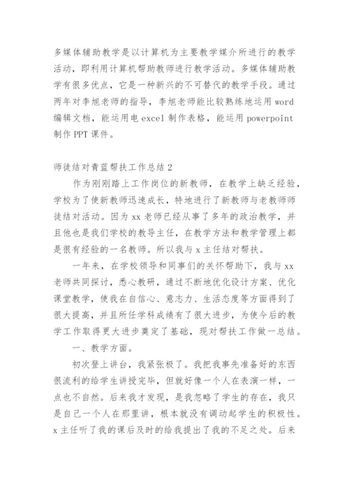 师徒结对青蓝帮扶工作总结.docx