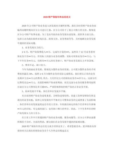 精编之财产保险年终总结范文.docx