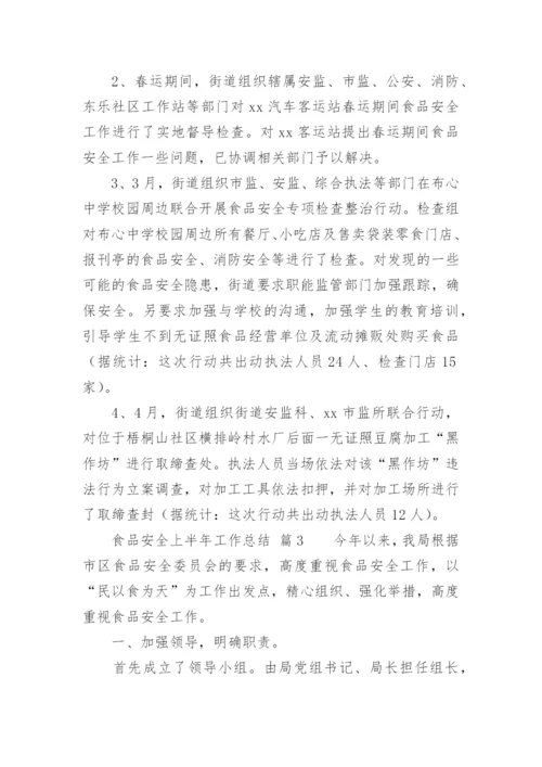 食品安全上半年工作总结.docx