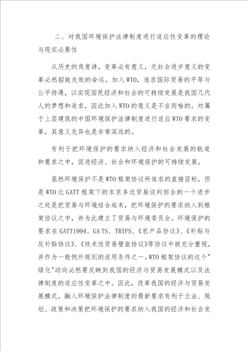 WTO与中国环境保护法律制度的适应性变革