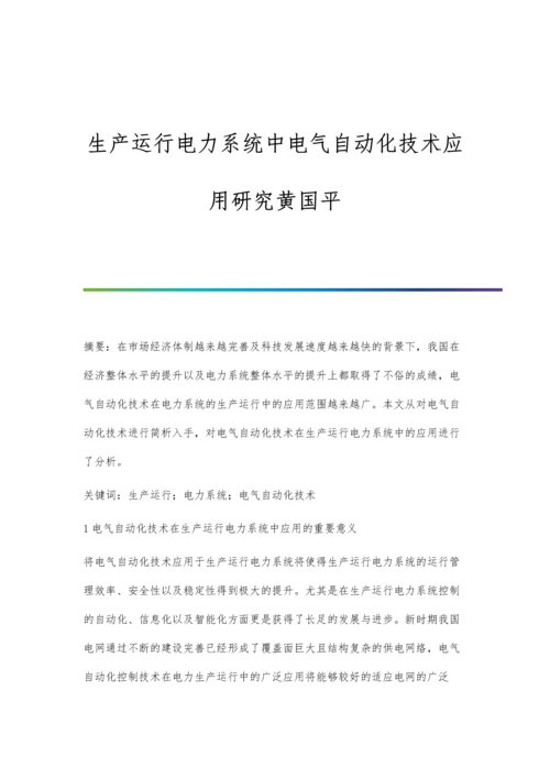 生产运行电力系统中电气自动化技术应用研究黄国平.docx