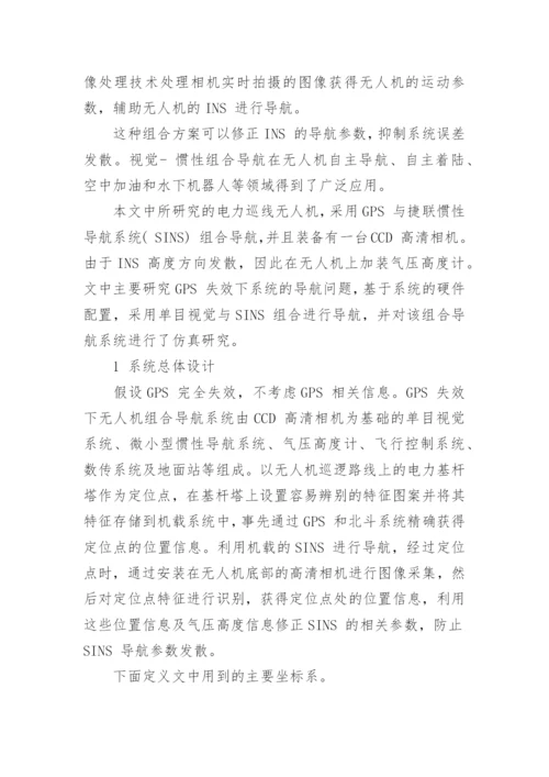 浅谈GPS 失效下的无人机组合导航系统论文.docx