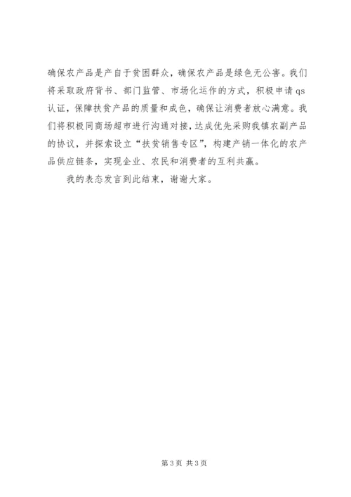 在全县消费扶贫推进会上的表态发言.docx