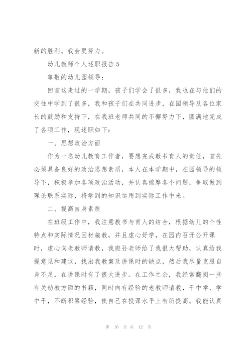 幼儿教师个人优秀述职报告.docx