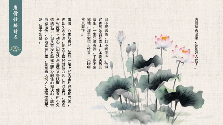 西游记之唐僧介绍通用PPT模板