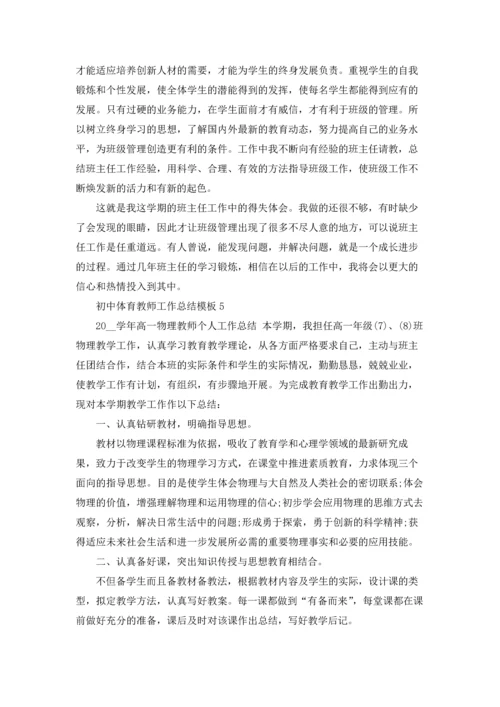 初中体育教师上半年工作总结模板5篇.docx